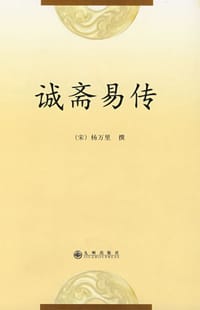 书籍 诚斋易传的封面