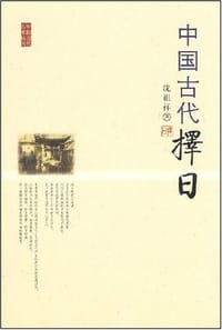 书籍 中国古代择日的封面