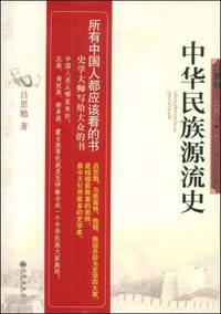 中华民族源流史 - 吕思勉