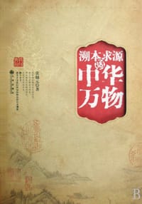 书籍 溯本求源话中华万物的封面