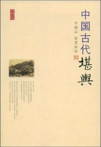 中国古代堪舆 - 李城志