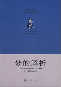 书籍 梦的解析的封面