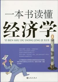 一本书读懂经济学