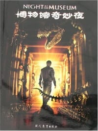 书籍 博物馆奇妙夜的封面