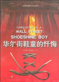 华尔街鞋童的忏悔