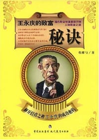 王永庆的致富秘诀 - 蔡郎与