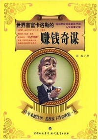 书籍 世界首富卡洛斯的赚钱奇谋的封面