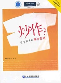 炒作？没事找事的事件营销 - 冷振兴
