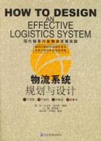 物流系统规划与设计