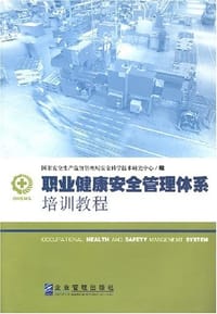 书籍 职业健康安全管理体系培训教程的封面