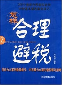 怎样合理避税 - 李成峰