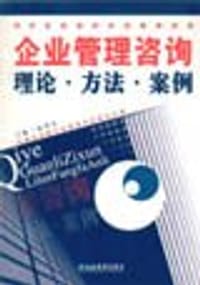 企业管理咨询理论.方法.案例