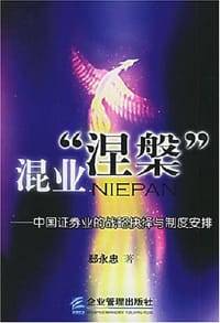 混业“涅槃”