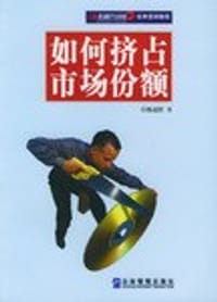 如何挤占市场份额