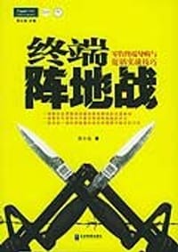 书籍 终端阵地战的封面