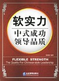 书籍 软实力中式成功领导品质的封面