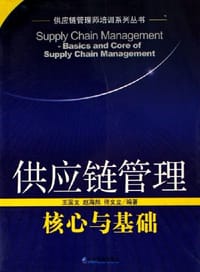 供应链管理(核心与基础)/供应链管理师培训系列丛书