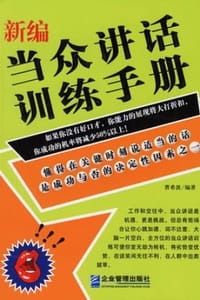 新编当众讲话训练手册
