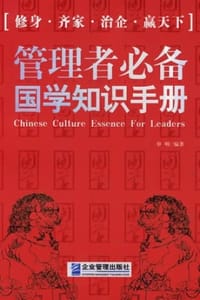 管理者必备国学知识手册