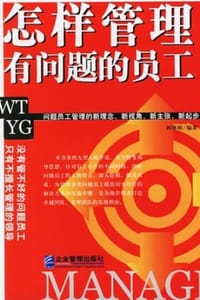 书籍 怎样管理有问题的员工的封面