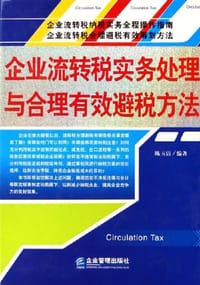 书籍 企业流转税实务处理与合理有效避税方法的封面