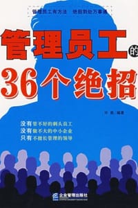 书籍 管理员工的36个绝招的封面