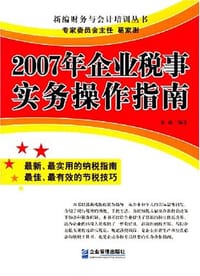 2007年企业税事实务操作指南