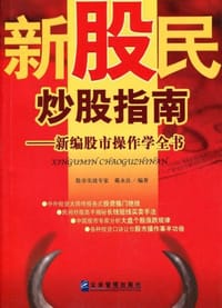 书籍 新股民炒股指南的封面