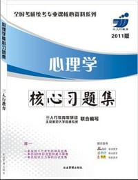 心里学基础综合核心习题集 - 三人行教育教研组, 责任编辑：唐其