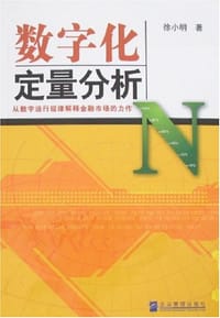 书籍 数字化定量分析的封面