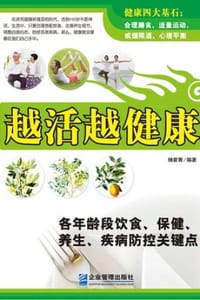 越活越健康