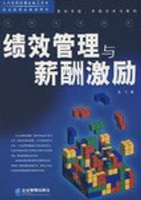 书籍 绩效管理与薪酬激励的封面