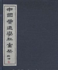 中国营造学社汇刊（共23册） - 中国营造学社