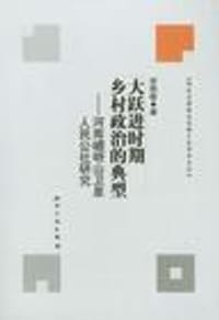 大跃进时期乡村政治的典型 - 贾艳敏