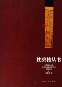 书籍 枕碧楼丛书的封面