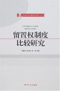 留置权制度比较研究