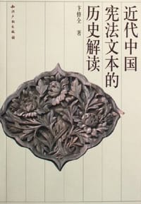 书籍 近代中国宪法文本的历史解读的封面