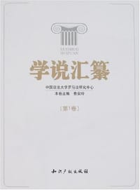 书籍 学说汇纂（第1卷）的封面