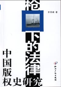 枪口下的法律 - 李雨峰