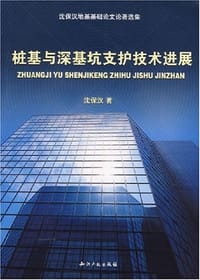 桩基与深基坑支护技术进展-沈保汉地基基础论文论著选集