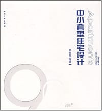 中小套型住宅设计 - 周燕珉