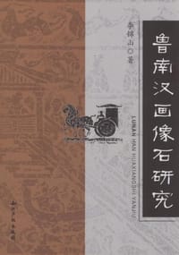 书籍 鲁南汉画像石研究的封面