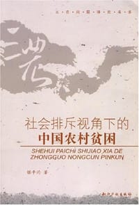 书籍 社会排斥视角下的中国农村贫困的封面