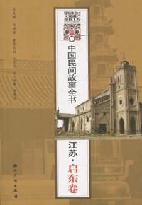 中国民间故事全书．江苏．启东卷 - 无名图书