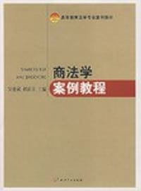 商法学案例教程