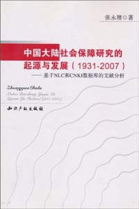 中国大陆社会保障研究的起源与发展