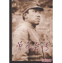 书籍 曾希圣传的封面