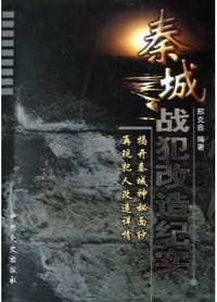 秦城战犯改造纪实 - 邢克鑫, 邢克鑫