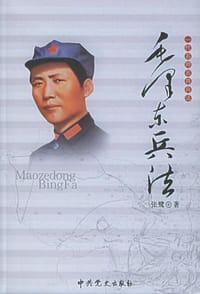 一代名帅名将兵法:毛泽东兵法