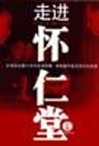 书籍 走进怀仁堂（上下）的封面